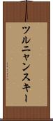 ツルニャンスキー Scroll