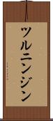 ツルニンジン Scroll