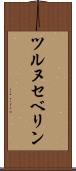 ツルヌセベリン Scroll