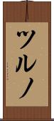 ツルノ Scroll