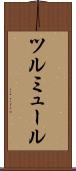 ツルミュール Scroll