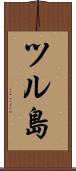 ツル島 Scroll