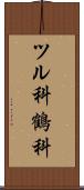 ツル科 Scroll