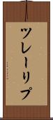 ツレーリプ Scroll