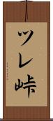 ツレ峠 Scroll