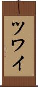 ツワイ Scroll