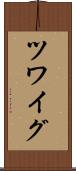 ツワイグ Scroll
