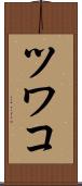 ツワコ Scroll