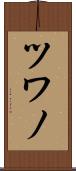 ツワノ Scroll