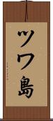 ツワ島 Scroll