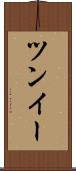 ツンイー Scroll