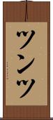 ツンツ Scroll