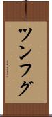 ツンフグ Scroll