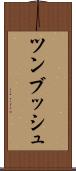 ツンブッシュ Scroll