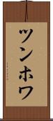 ツンホワ Scroll