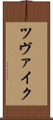 ツヴァイク Scroll