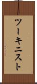ツーキニスト Scroll