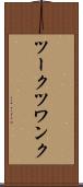 ツークツワンク Scroll
