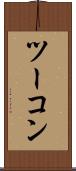 ツーコン Scroll