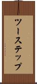 ツーステップ Scroll