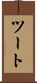 ツート Scroll