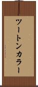 ツートン・カラー Scroll