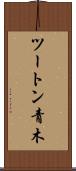 ツートン青木 Scroll
