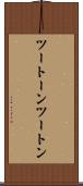 ツートーン Scroll