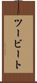 ツービート Scroll