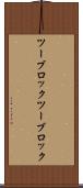 ツーブロック Scroll