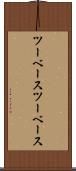ツーベース Scroll