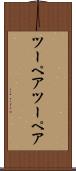ツーペア Scroll