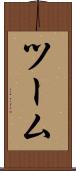 ツーム Scroll