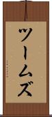 ツームズ Scroll