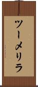 ツーメリラ Scroll