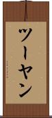 ツーヤン Scroll