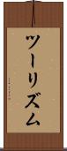 ツーリズム Scroll