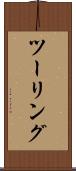 ツーリング Scroll