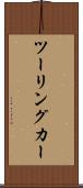ツーリングカー Scroll