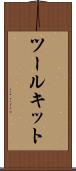 ツールキット Scroll