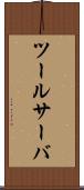 ツール・サーバ Scroll