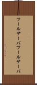 ツールサーバ Scroll