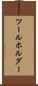 ツールホルダー Scroll