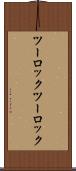 ツーロック Scroll