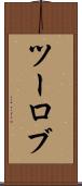 ツーロブ Scroll