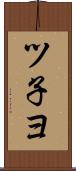 ツ子ヨ Scroll