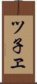 ツ子ヱ Scroll