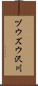 ヅウズウ沢川 Scroll
