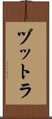 ヅットラ Scroll