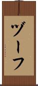 ヅーフ Scroll